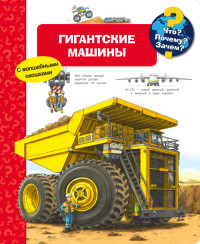 

Гигантские машины. Что Почему Зачем (15232232)
