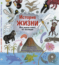 

История жизни. Моя первая книга об эволюции (14502520)