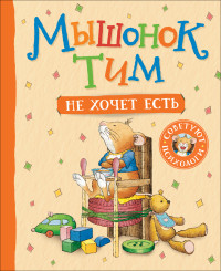 

Мышонок Тим не хочет есть (15261049)