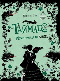 

Таймлесс. Изумрудная книга (13405876)