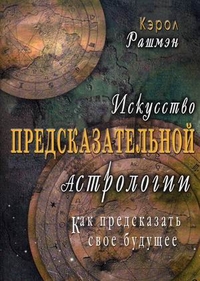 

Искусство предсказательной астрологии. Как предсказать свое будущее (13712813)