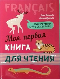 

Моя первая книга для чтения. Французский язык для детей младшего школьного возраста (14691691)