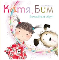 

Катя и Бим. Волшебный обруч (13386256)
