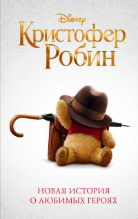 

Кристофер Робин (15058840)