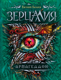 

Зерцалия. Армагеддон (13553146)