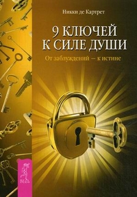 

9 ключей к силе души. От заблуждений - к истине (14562885)