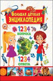 

Большая детская энциклопедия. 1234 вопроса - 1234 ответа (13576963)