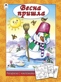 

Весна пришла. Раскраска с наклейками (13409802)