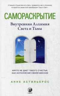 

Самораскрытие. Внутренняя Алхимия Света и Тьмы (14128966)