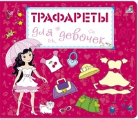 

Трафареты для девочек (14259692)