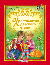 

Хрестоматия детского чтения (13438249)