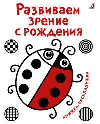 

Развиваем зрение с рождения (14012039)