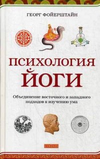 

Психология йоги. Объединение восточного и западного подходов к изучению ума (13476355)