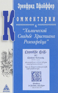 

Коментарии к `Химической Свадьбе Х. Розенкрейца` (14236402)