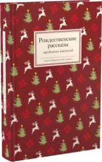 

Рождественские рассказы зарубежных писателей (13375805)