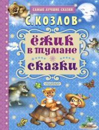 

Ёжик в тумане. Сказки (13801060)