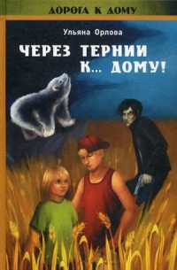 

Через тернии к дому! (13792980)