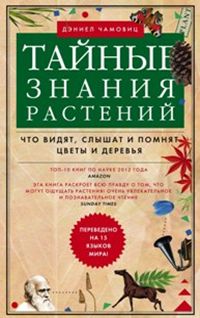 

Тайные знания растений. Что видят, слышат и понимают цветы и деревья (13509886)