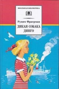 

Дикая собака динго, или Повесть о первой любви (13755802)