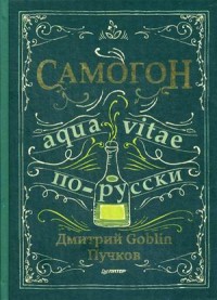 

Самогон. Aqua vitae по-русски (14502778)
