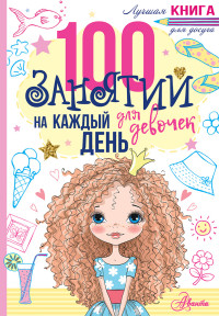 

100 занятий на каждый день для девочек (15221907)