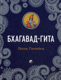 

Бхагавад-Гита. Песнь Господня (13511590)