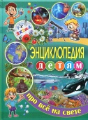 

Энциклопедия детям про всё на свете (13430576)