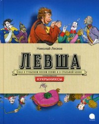 

Левша. Сказ о тульском левше и о стальной блохе (13512666)