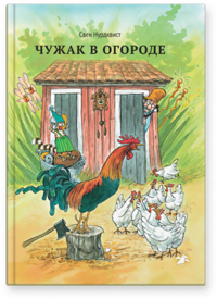 

Чужак в огороде (13377477)