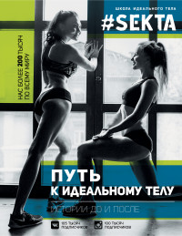 

#SEKTA. Путь к идеальному телу. Истории До и ПОСЛЕ (13637258)
