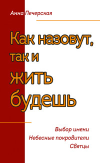 

Как назовешь, так и жить будешь. Выбор имени. Небесные покровители. Святцы (13512481)