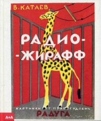 

Радио-жирафф (14131813)
