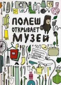 

Полеш открывает музей (13414087)