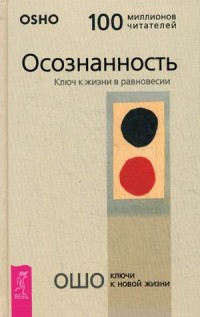 

Осознанность. Ключ к жизни в равновесии (14454915)