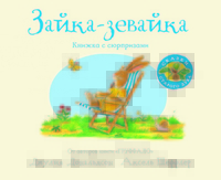 

Сказки старого дуба. Зайка-зевайка. Книжка с сюрпризами