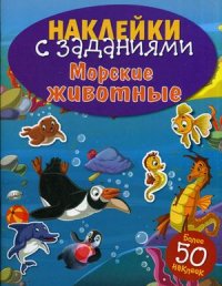 

Морские животные. Книжка с наклейками (более 50 наклеек) (13438040)