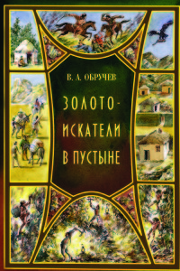 

Золотоискатели в пустыне (15216074)