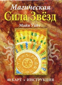 

Магическая сила звезд. 40 карт + инструкция (13701698)