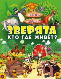 

Зверята. Кто где живет (14463662)