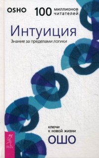 

Интуиция. Знание за пределами логики (14454911)
