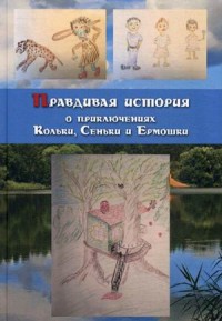 

Правдивая история о приключениях Кольки, Сеньки и Ермошки (13682020)