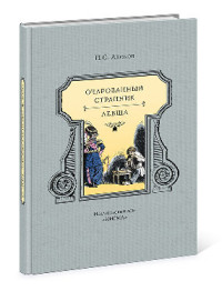 

Очарованный странник (13571682)