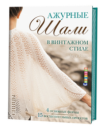 

Ажурные шали в винтажном стиле (13625202)
