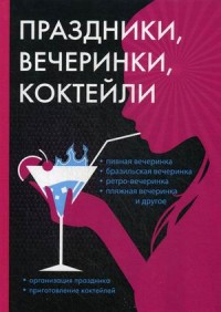 

Праздники, вечеринки, коктейли (14667009)