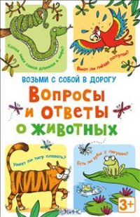 

Асборн - карточки. Вопросы и ответы о животных (13407609)