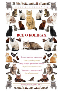 

Все о кошках. Иллюстрированный гид (14467124)