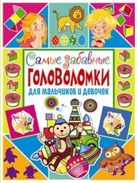 

Самые забавные головоломки для мальчиков и девочек (14214897)