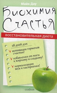 

Биохимия счастья. Восстановительная Диета (13701877)