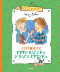 

Дневник Пети Васина и Васи Петина (13453124)