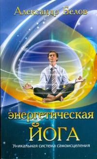 

Энергетическая йога. Уникальная система самоисцеления (13693662)